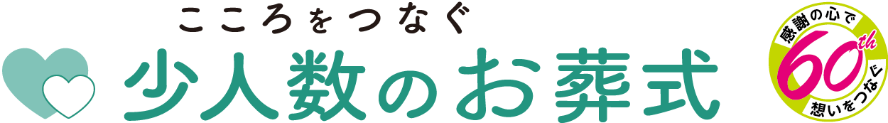 心をつなぐ 少人数のお葬式 60th